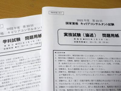 22回キャリアコンサルタント試験.JPG
