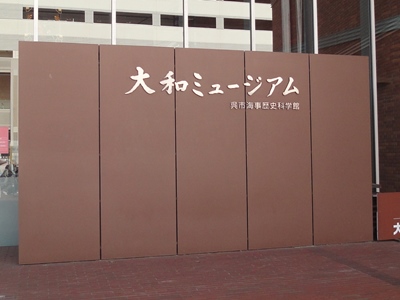 大和ミュージアム (1).JPG
