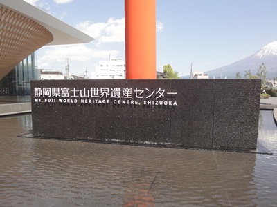 富士山世界遺産センター（静岡） (6).JPG